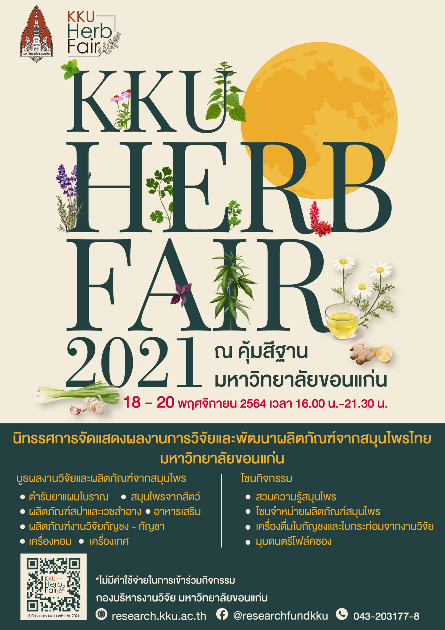 ขอเชิญร่วมชมนิทรรศ KKU Herb Fair 2021 F.M. 103 Mhz. สถานีวิทยุ